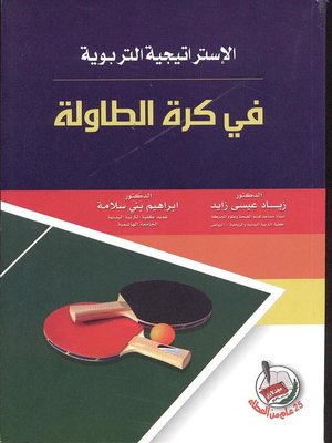 cover image of الإستراتيجية التربوية في كرة الطاولة